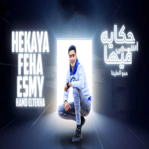 كلمات اغنية حمو الطيخا – حكايه فيها اسمي مكتوبة