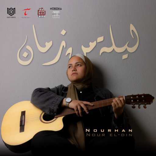 كلمات اغنية نورهان نور الدين – ليلة من زمان مكتوبة