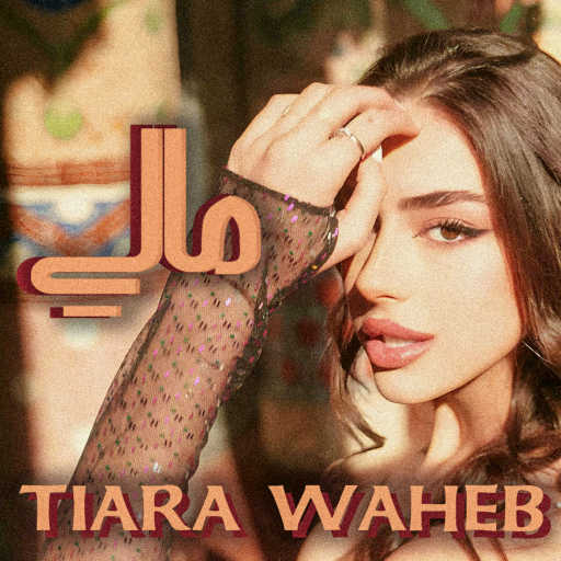 كلمات اغنية تيارا – مالي مكتوبة