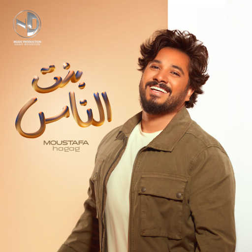 كلمات اغنية مصطفى حجاج – بنت الناس مكتوبة