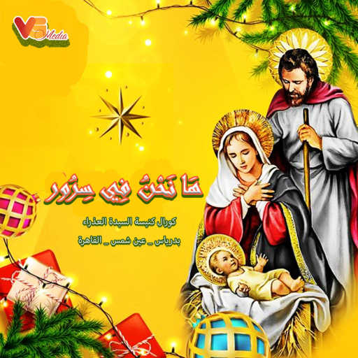 كلمات اغنية كورال كنيسة العذراء مريم بدرياس – هَا نَحْنُ فِي سِرُور مكتوبة