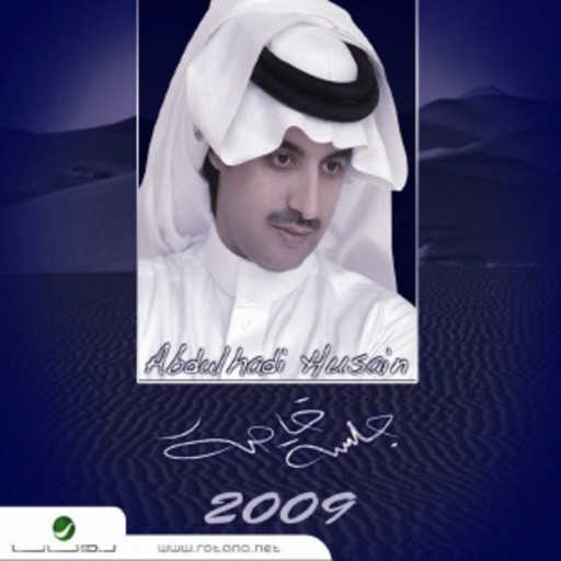 كلمات اغنية عبدالهادي حسين – اعز الناس مكتوبة