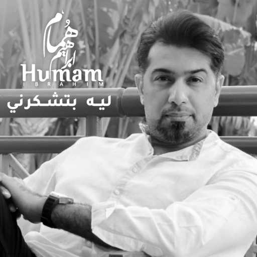 كلمات اغنية همام  إبراهيم – ليه بتشكرني مكتوبة