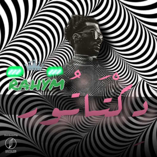 كلمات اغنية رحيم – ديكتاتور مكتوبة