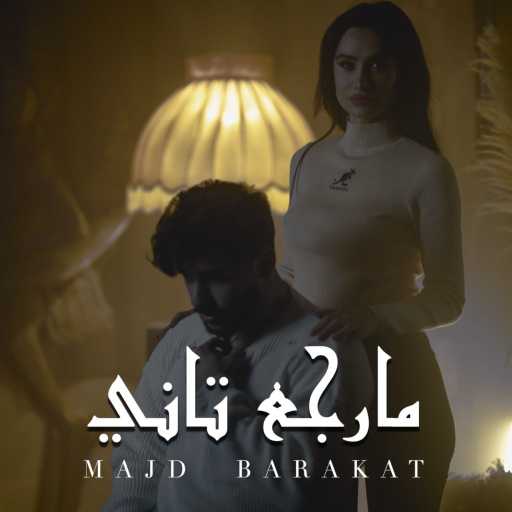 كلمات اغنية مجد بركات – مارجع تاني مكتوبة