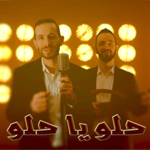 كلمات اغنية سمير و سرجون – حلو يا حلو مكتوبة