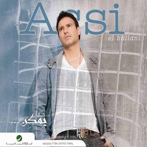 كلمات اغنية عاصي الحلاني – عم قول الآه مكتوبة