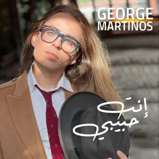 كلمات اغنية جورج مارتينوس – انت حبيبي مكتوبة