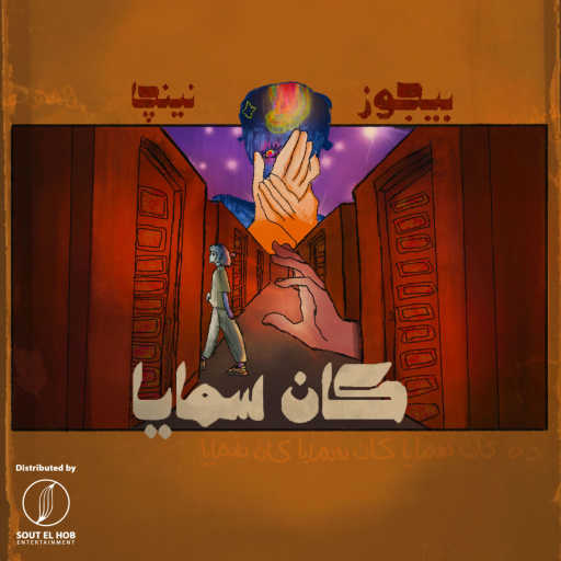 كلمات اغنية Salah Ninja & بيجوز – كان سمايا مكتوبة