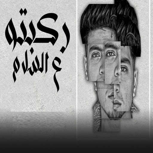 كلمات اغنية حمو الطيخا – ركبتو ع السلام مكتوبة