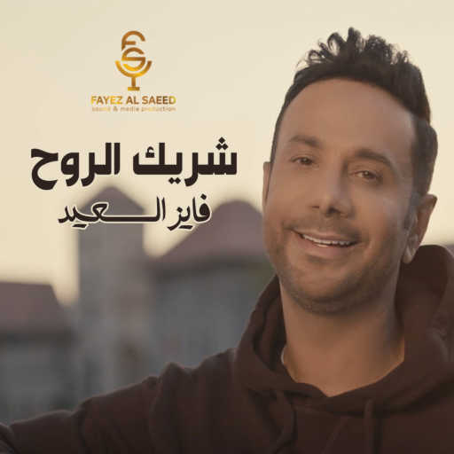 كلمات اغنية فايز السعيد – شريك الروح مكتوبة