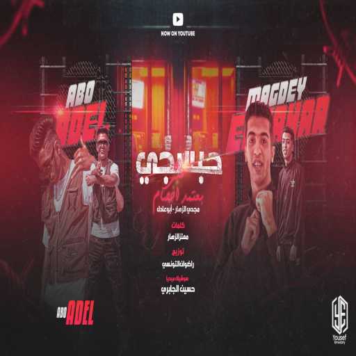 كلمات اغنية ابو عادل – Abo Adel – حبسجي (مش معتمد اخصامي) مكتوبة