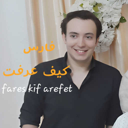 كلمات اغنية Fares – kif arefet مكتوبة