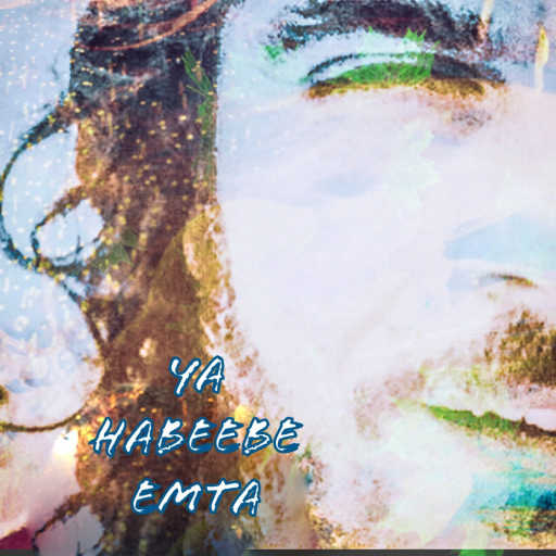 كلمات اغنية آدي – يا حبيبي امتى مكتوبة