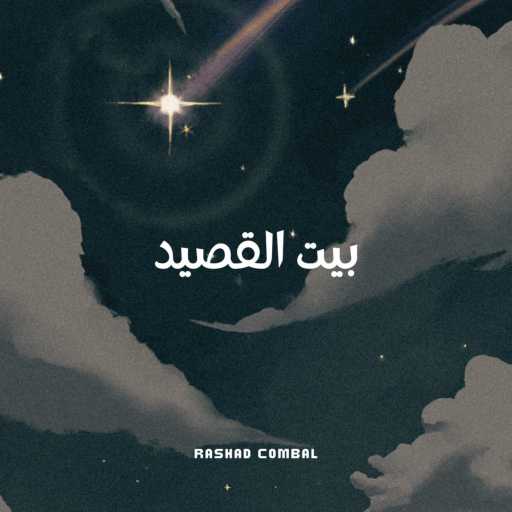 كلمات اغنية رشاد كمبال – بيت القصيد مكتوبة