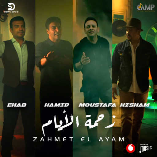 كلمات اغنية حميد الشاعري، مصطفى قمر، هشام عباس وايهاب توفيق – زحمة الايام مكتوبة