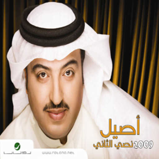 كلمات اغنية اصيل ابو بكر – باقي امل مكتوبة