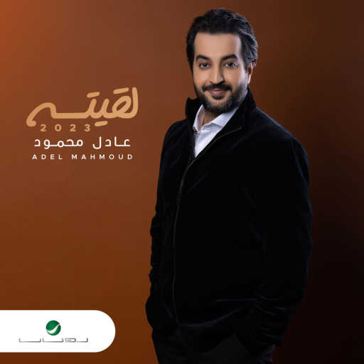 كلمات اغنية عادل محمود – ما راح أحب مكتوبة