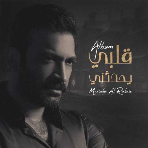 كلمات اغنية مصطفى الربيعي – كاسر خاطري مكتوبة