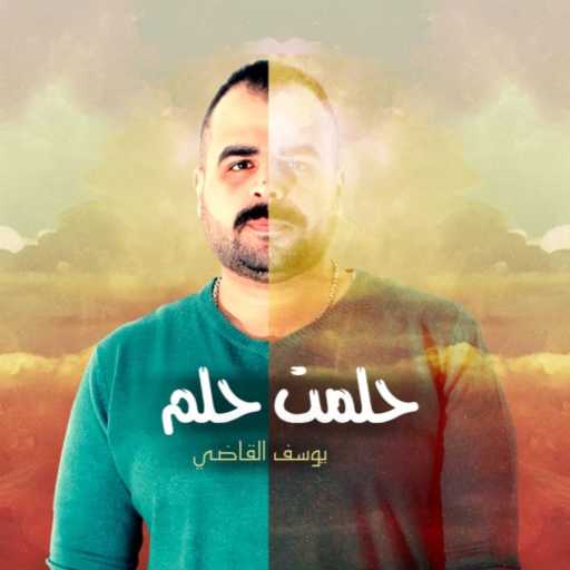 كلمات اغنية يوسف القاضي – حلمت حلم مكتوبة