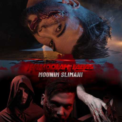 كلمات اغنية منعم سليماني – Hamdolah Labas مكتوبة