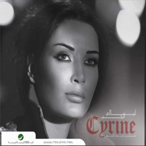 كلمات اغنية سيرين عبدالنور – ماليش الا انت مكتوبة