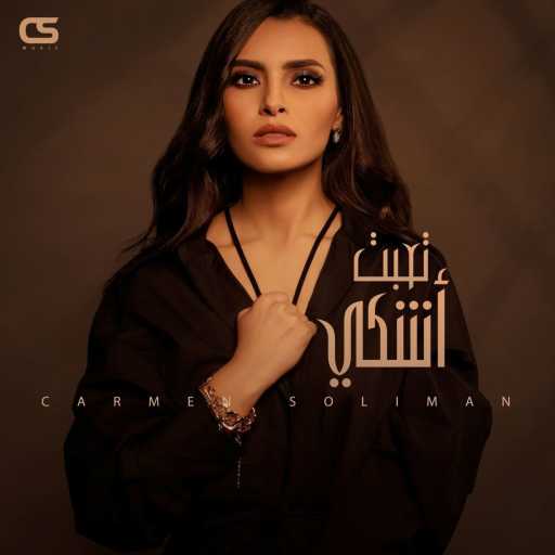 كلمات اغنية كارمن سليمان – تعبت اشكي مكتوبة