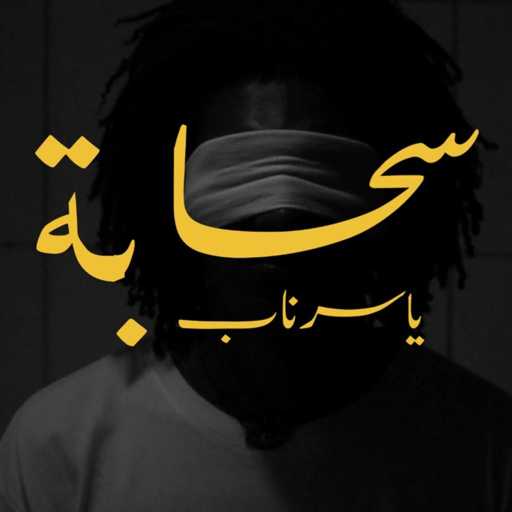 كلمات اغنية ياسر ناب – سحابة مكتوبة