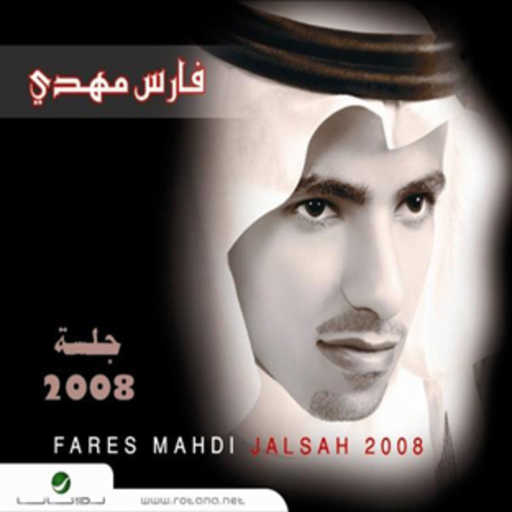 كلمات اغنية فارس مهدي – ممنوعا الدخول مكتوبة