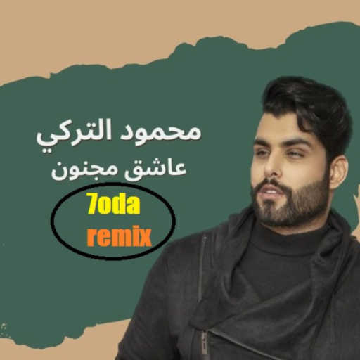 كلمات اغنية محمود احمد – عاشق مجنون – سميني عاشق مجنون  سميني واحد مغرم – حوده ريمكس مكتوبة