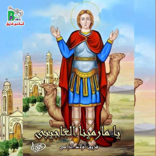 كلمات اغنية فريق اولاد الراعى – يا مارمينا العجايبي مكتوبة