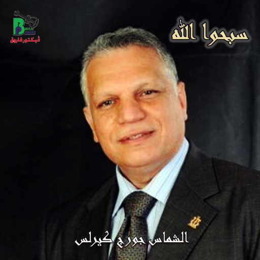 كلمات اغنية George Kerolos – سبحوا الله مكتوبة