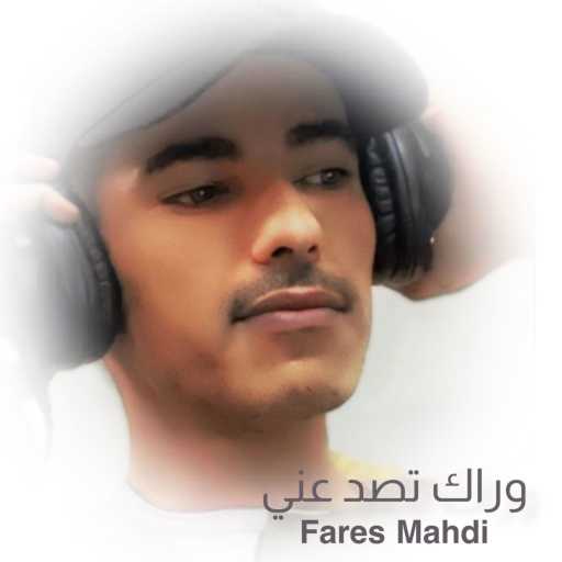 كلمات اغنية فارس مهدي – وراك تصد عني مكتوبة