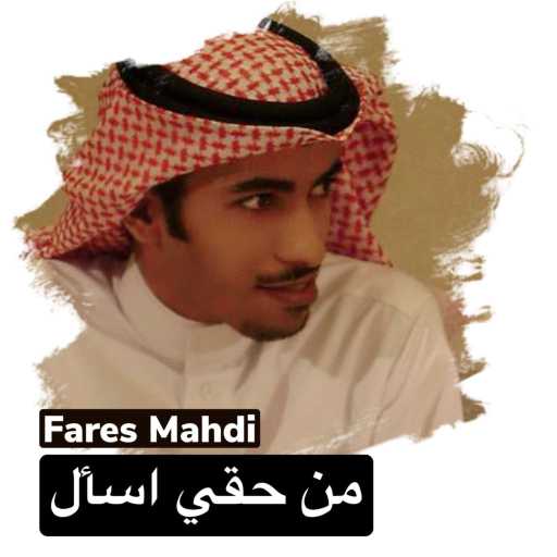 كلمات اغنية فارس مهدي – من حقي أسأل مكتوبة