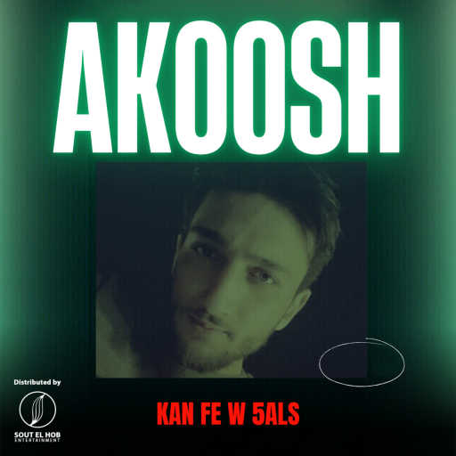 كلمات اغنية أحمد عكوش – كان في و خلص مكتوبة