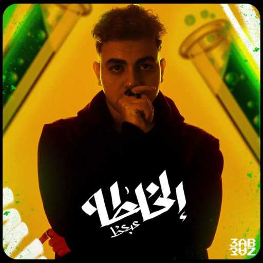 كلمات اغنية عبعظ – الخلطه مكتوبة