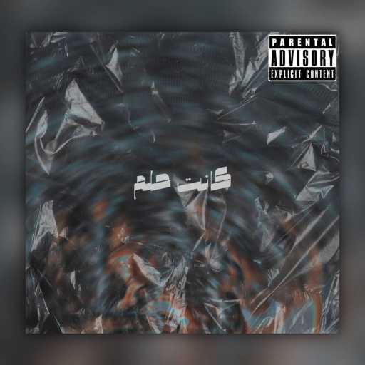 كلمات اغنية Slashhie – كانت حلم مكتوبة