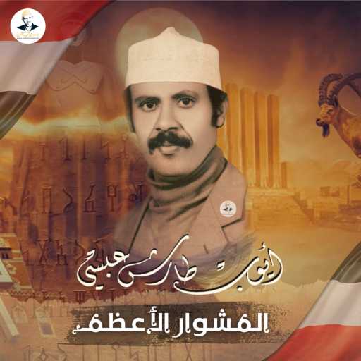 كلمات اغنية AyoubTaresh | ايوب طارش – المشوار الأعظم مكتوبة