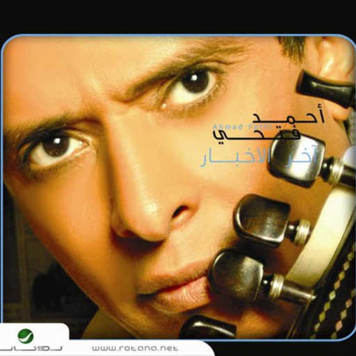 كلمات اغنية احمد فتحي – جوج بنات مكتوبة