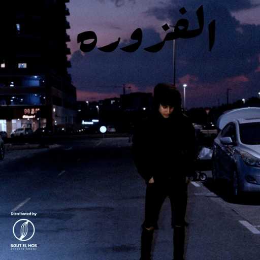 كلمات اغنية يوسف الأبيض – الفزوره مكتوبة