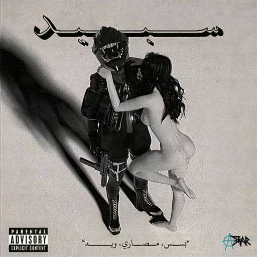 كلمات اغنية Askar | عسكر – Speed | سبيد مكتوبة