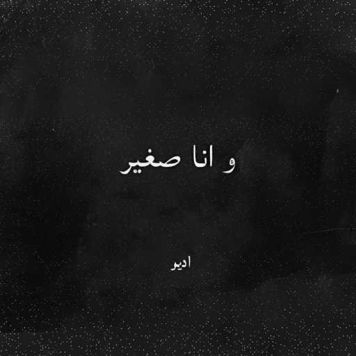 كلمات اغنية اديو – و انا صغير مكتوبة