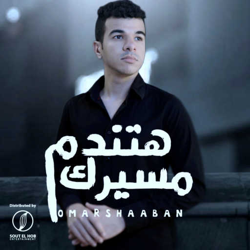 كلمات اغنية عمر شعبان – مسيرك هتندم مكتوبة