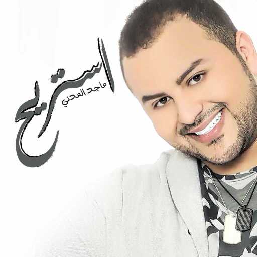 كلمات اغنية ماجد المدني – إستريح مكتوبة