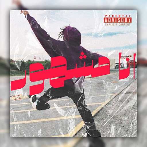 كلمات اغنية Slashhie – انا مشهور مكتوبة