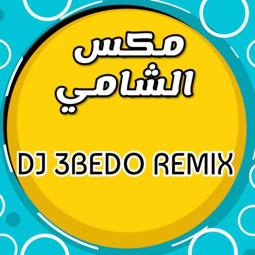 كلمات اغنية دي جي عبيدو – مهند زعيتر والشامي – شو بدي عد بذلات مكتوبة