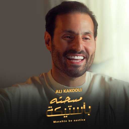 كلمات اغنية علي كاكولي – مسحته بأستيكة مكتوبة