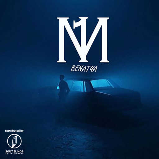 كلمات اغنية بن عطيه – 1 مليون مكتوبة