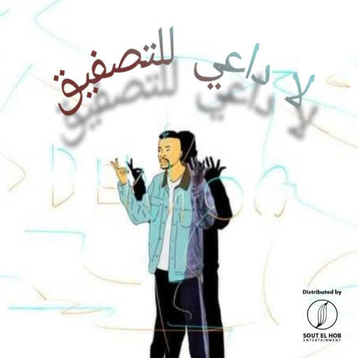 كلمات اغنية بخو – لا داعي للتصفيق مكتوبة