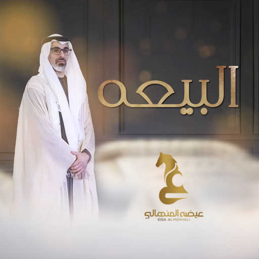 كلمات اغنية عيضة المنهالي – البيعة مكتوبة